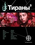 Тираны. Книга 3. Императрица