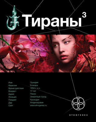 Тираны. Книга 3. Императрица (Этногенез, #61)