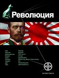 Революция. Книга 1. Японский городовой