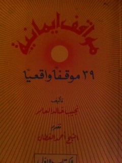 مواقف ايمانية