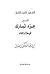 التسهيل لتأويل التنزيل-جزء تبارك