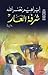 شرفة العار by Ibrahim Nasrallah شرفة العار by Ibrahim Nasrallah