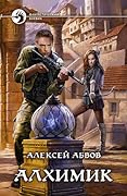 Алхимик