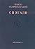 Спогади. Кінець 1917 – грудень 1918 by Павло Скоропадський