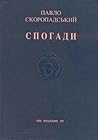 Спогади. Кінець 1917 – грудень 1918