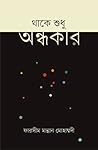থাকে শুধু অন্ধকার