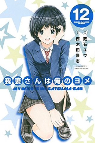 我妻さんは俺のヨメ 12 My Wife Is Wagatsuma San 12 By Yuu Kuraishi