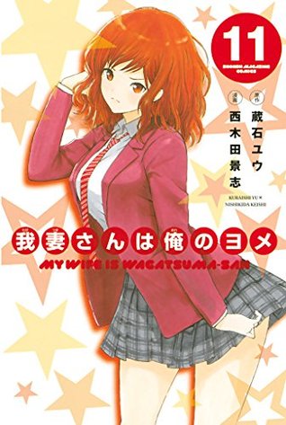 我妻さんは俺のヨメ 11 My Wife Is Wagatsuma San 11 By Yuu Kuraishi