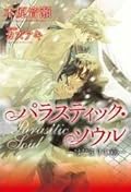 パラスティック・ソウル ~はじまりの章~
