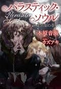 パラスティック・ソウル ~おわりの章~