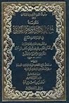 الشاطبية ..حرز الأمانى ووجه التهانى by أبو محمد القاسم بن فيرة الش...