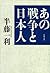 あの戦争と日本人