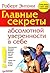 Главные секреты абсолютной уверенности в себе