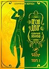 "Песий двор", собачий холод "Песий двор", собачий холод