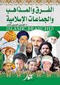 الفرق والمذاهب وا...