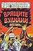 Врящите вулкани (Страховитото в географията)
