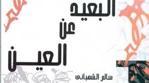 البعيد عن العين