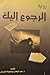 الرجوع إليك by عبد الوهاب بوعجيلة العبيدي