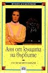 Анн от къщата на ...