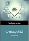 فيزياء الجسيمات: ...