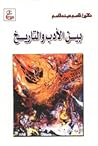 بين الأدب والتاريخ
