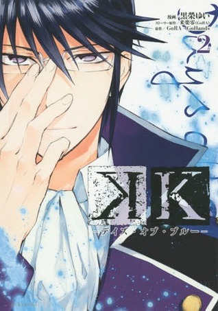K -デイズ・オブ・ブルー- 2 <完> (K: Days of Blue, #2)