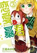 Renai Boukun Vol 03