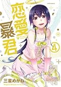 Renai Boukun Vol 04