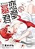 Renai Boukun Vol 05
