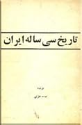 تاریخ سی ساله ایران: جلد ۱
