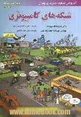 شبکه های کامپیوتری ، جلد اول