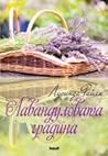 Лавандуловата гра...