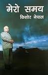 मेरो समय [Mero Sa...