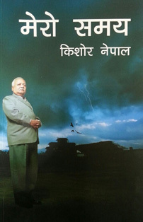 मेरो समय [Mero Samaya] (Paperback)