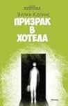 Призрак в хотела