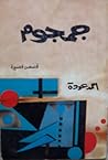جمجوم by أحمد عودة