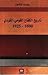 تاريخ الكفاح القومي الكردي(...