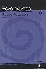 Κύρου Ανάβαση : Βιβλία Ε΄, ΣΤ΄, Ζ΄ - Τόμος 1 (Paperback)