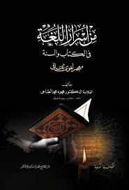 من أسرار اللغة فى الكتاب والسنة