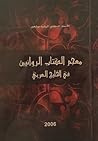 معجم الكتاب الروائيين في الخليج العربي