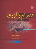 عصر امپراتوری (Unknown Binding)
