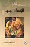 الإنسان الجديد