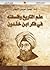 علم التاريخ وفلسفته في فكر ابن خلدون by جميل موسى النجار