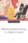 Природний роман т...