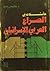 تأملات فى الصراع العربي الإسرائيلي