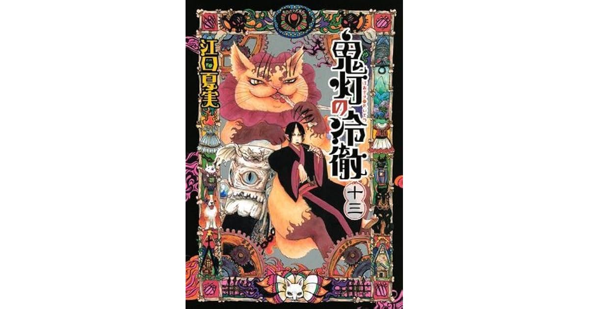 鬼灯の冷徹 十三 Hoozuki No Reitetsu 13 By Natsumi Eguchi