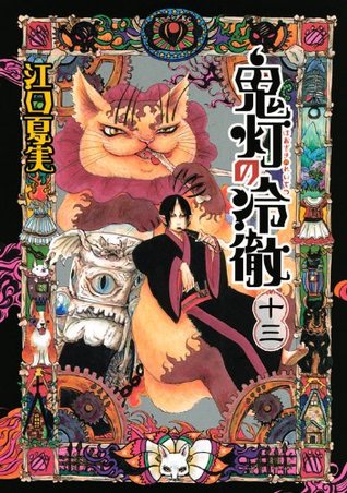 鬼灯の冷徹 十三 Hoozuki No Reitetsu 13 By Natsumi Eguchi