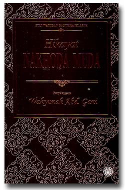 Hikayat Nakhoda Muda