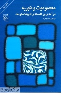 معصومیت و تجربه