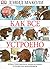 Как все устроено. Иллюстрированная энциклопедия устройств и механизмов